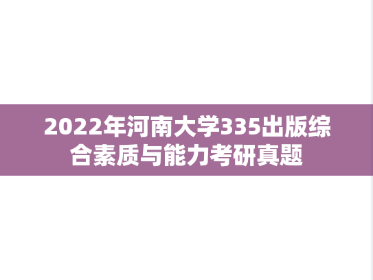 2022年河南大学335出版综合素质与能力考研真题