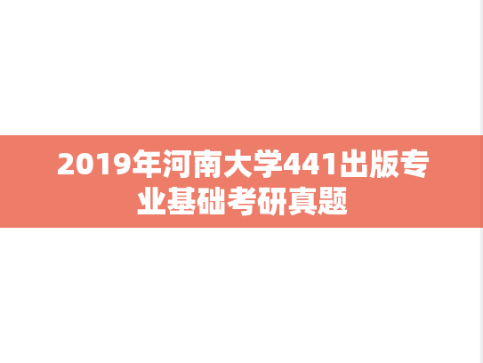 2019年河南大学441出版专业基础考研真题