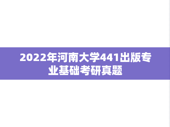 2022年河南大学441出版专业基础考研真题