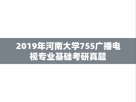 2019年河南大学755广播电视专业基础考研真题