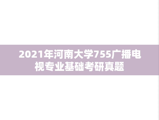 2021年河南大学755广播电视专业基础考研真题