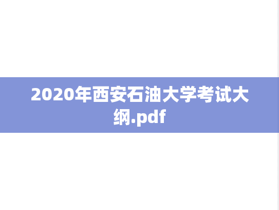 2020年西安石油大学考试大纲.pdf