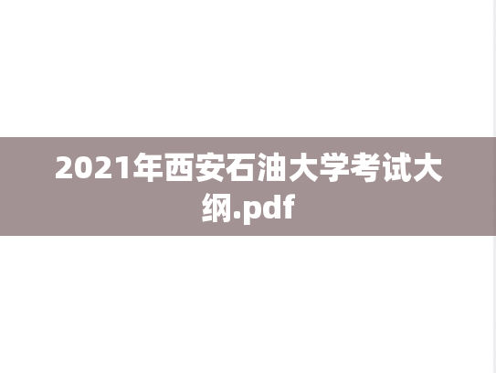 2021年西安石油大学考试大纲.pdf