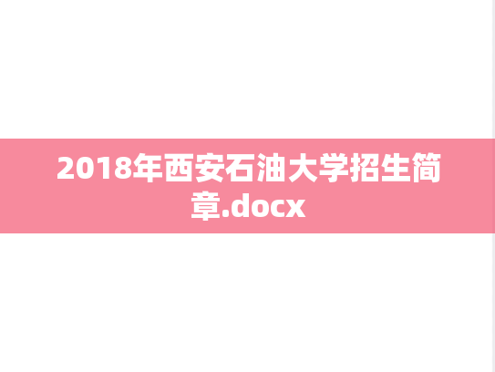 2018年西安石油大学招生简章.docx