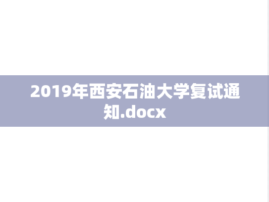 2019年西安石油大学复试通知.docx