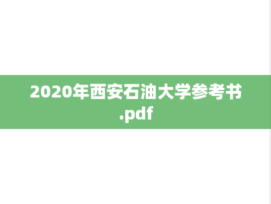 2020年西安石油大学参考书.pdf