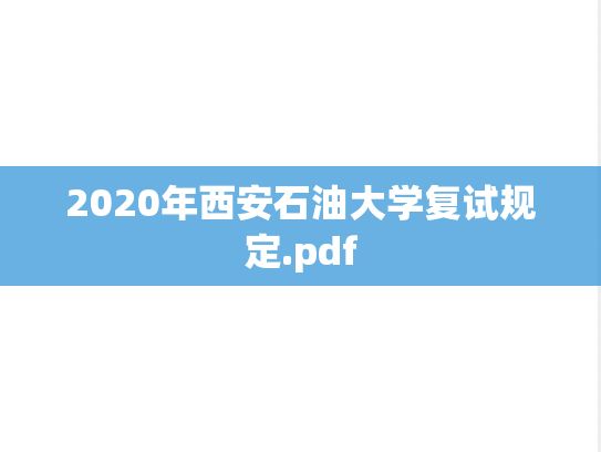 2020年西安石油大学复试规定.pdf