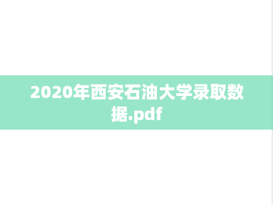 2020年西安石油大学录取数据.pdf