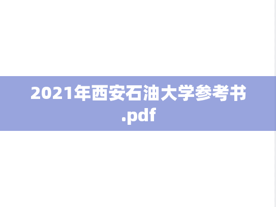 2021年西安石油大学参考书.pdf