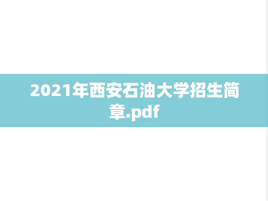 2021年西安石油大学招生简章.pdf