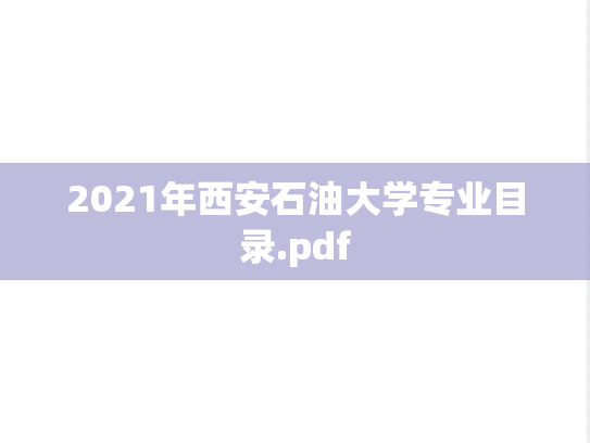 2021年西安石油大学专业目录.pdf
