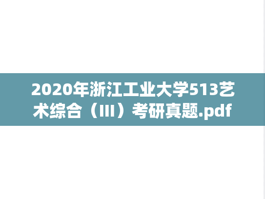 2020年浙江工业大学513艺术综合（III）考研真题.pdf