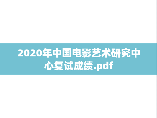 2020年中国电影艺术研究中心复试成绩.pdf
