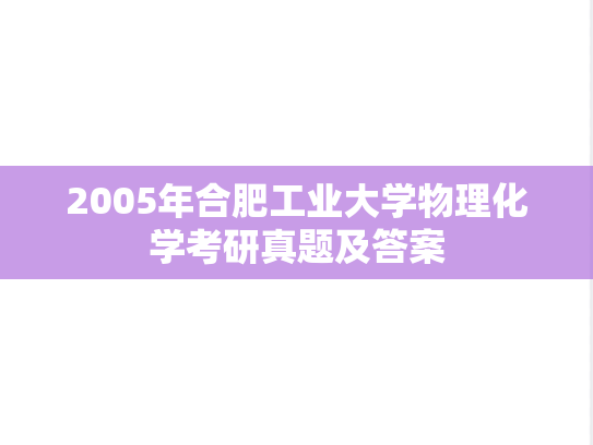 2005年合肥工业大学物理化学考研真题及答案