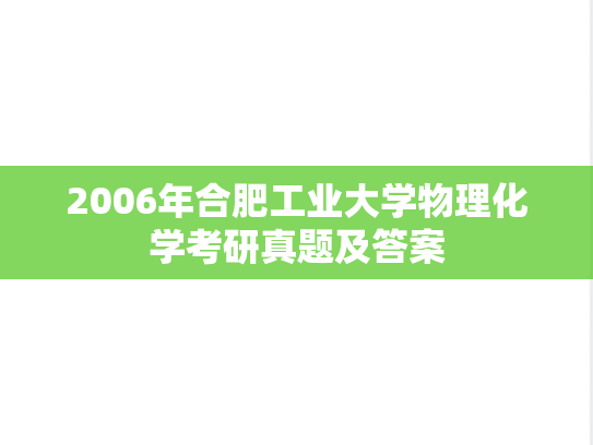 2006年合肥工业大学物理化学考研真题及答案