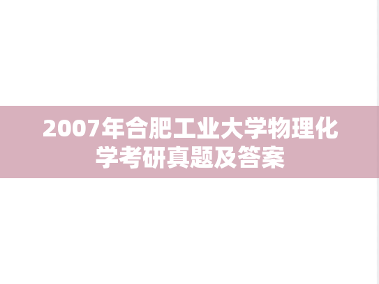 2007年合肥工业大学物理化学考研真题及答案