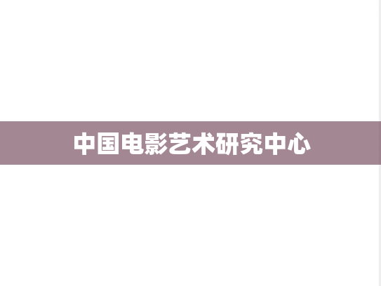 中国电影艺术研究中心