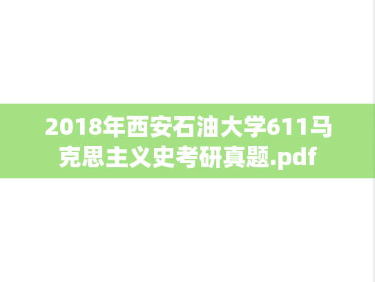 2018年西安石油大学611马克思主义史考研真题.pdf