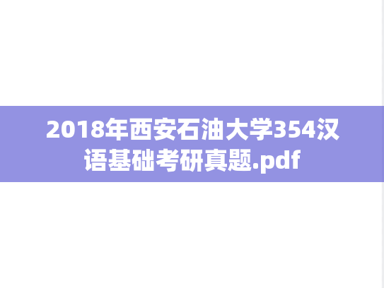 2018年西安石油大学354汉语基础考研真题.pdf