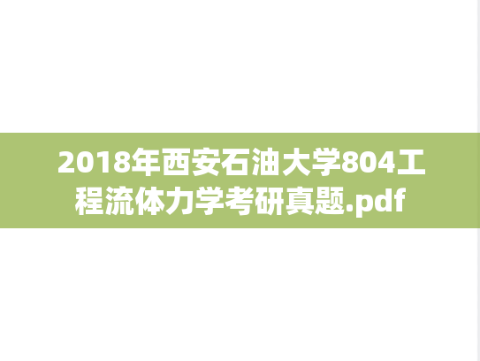 2018年西安石油大学804工程流体力学考研真题.pdf