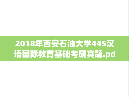 2018年西安石油大学445汉语国际教育基础考研真题.pdf