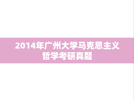 2014年广州大学马克思主义哲学考研真题