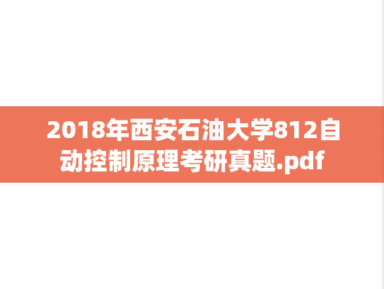 2018年西安石油大学812自动控制原理考研真题.pdf