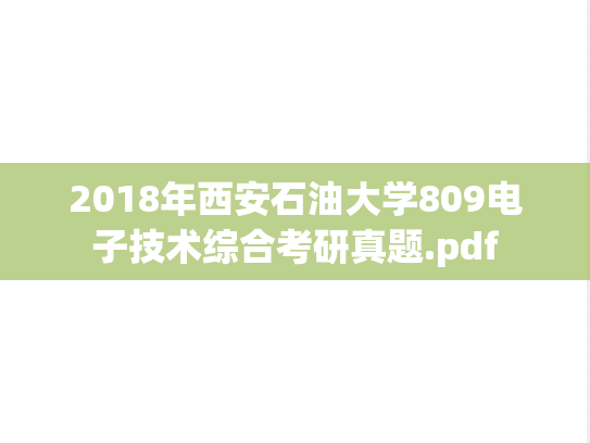 2018年西安石油大学809电子技术综合考研真题.pdf