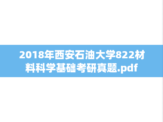2018年西安石油大学822材料科学基础考研真题.pdf