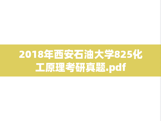 2018年西安石油大学825化工原理考研真题.pdf