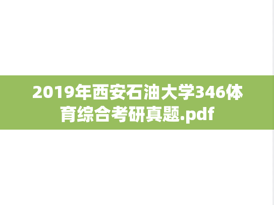 2019年西安石油大学346体育综合考研真题.pdf