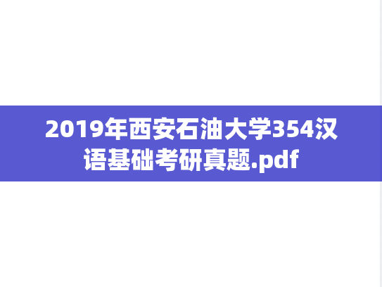 2019年西安石油大学354汉语基础考研真题.pdf