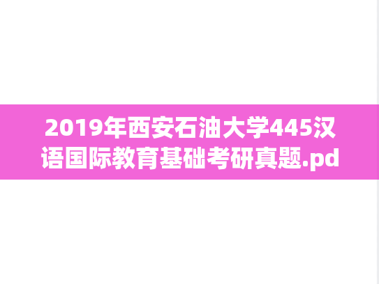 2019年西安石油大学445汉语国际教育基础考研真题.pdf