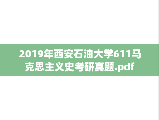 2019年西安石油大学611马克思主义史考研真题.pdf