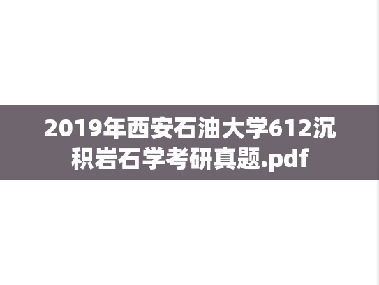 2019年西安石油大学612沉积岩石学考研真题.pdf