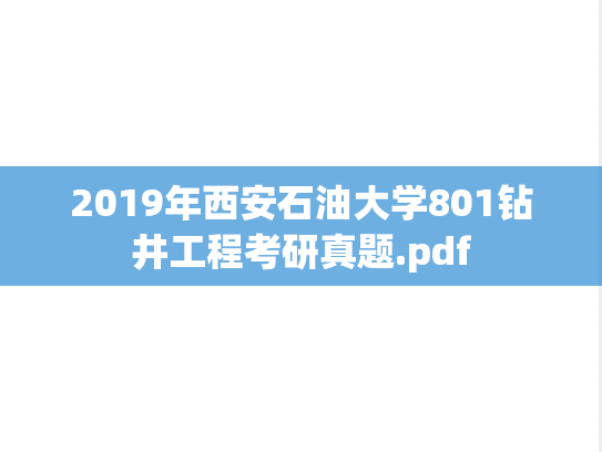 2019年西安石油大学801钻井工程考研真题.pdf