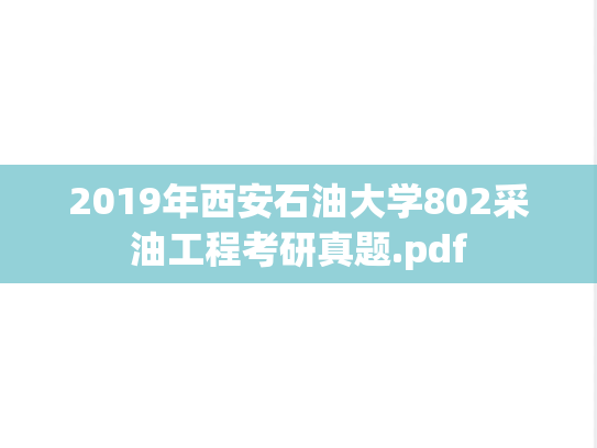 2019年西安石油大学802采油工程考研真题.pdf