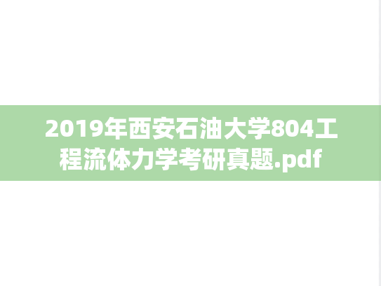 2019年西安石油大学804工程流体力学考研真题.pdf