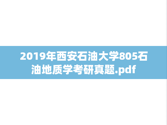 2019年西安石油大学805石油地质学考研真题.pdf