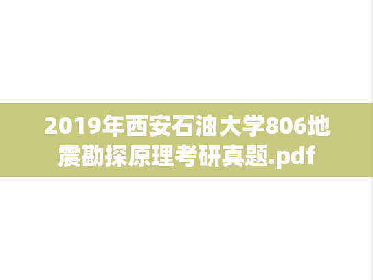 2019年西安石油大学806地震勘探原理考研真题.pdf