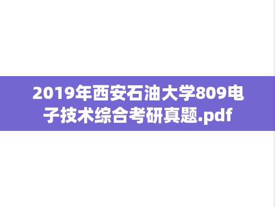 2019年西安石油大学809电子技术综合考研真题.pdf