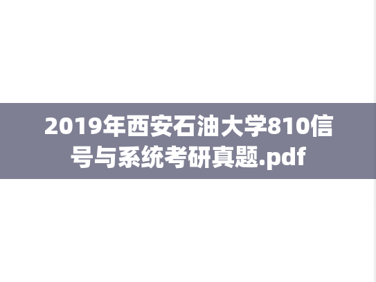 2019年西安石油大学810信号与系统考研真题.pdf