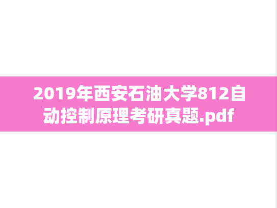 2019年西安石油大学812自动控制原理考研真题.pdf