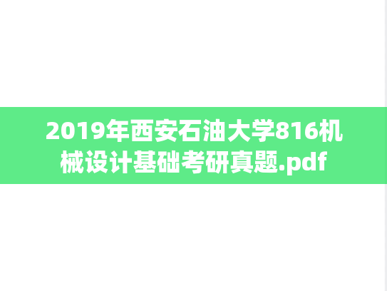 2019年西安石油大学816机械设计基础考研真题.pdf