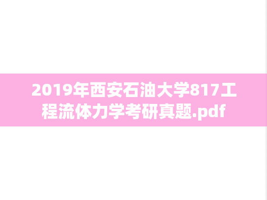 2019年西安石油大学817工程流体力学考研真题.pdf