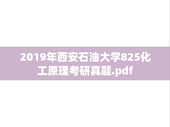 2019年西安石油大学825化工原理考研真题.pdf