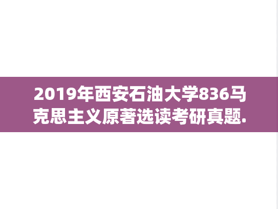 2019年西安石油大学836马克思主义原著选读考研真题.pdf