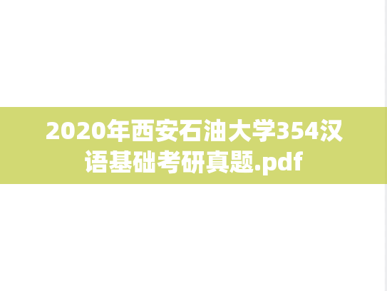 2020年西安石油大学354汉语基础考研真题.pdf