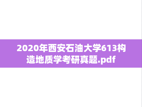 2020年西安石油大学613构造地质学考研真题.pdf