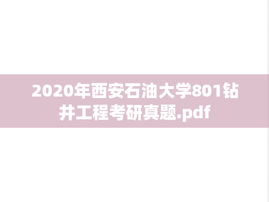 2020年西安石油大学801钻井工程考研真题.pdf